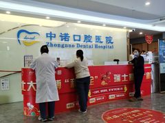 -北京中诺第二口腔医院·种植总院