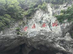 -本溪水洞