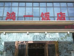 门面-鸿一饭店(隐秀路店)