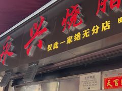 -永兴烧腊