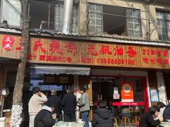 -文武王氏烧饼·无矾油条(西溪路店)