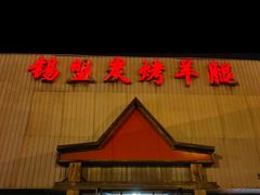 -大熊锡盟炭烤羊腿(健德门店)