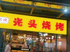 -云晓光头烧烤吧(新大陆广场店)