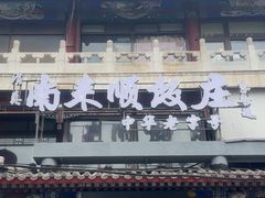 -南来顺饭庄·清真(南菜园店)