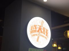 -盛天毛血旺非遗美食(观音桥店)