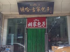 门面-胡家包子·清真(大众巷店)