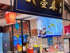 -大壶春生煎(世纪汇广场店)