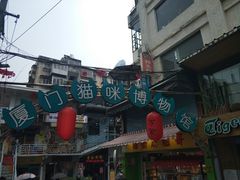 -猫咪博物馆(顶澳仔猫街店)