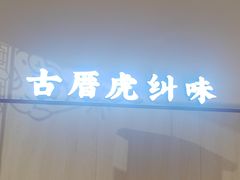 -南门食仙·手工福州菜(南门兜店)