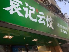 门面-袁记云饺(蛇口店)