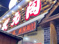 -状元阁烧烤(新华路总店)