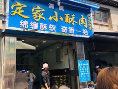 门面-定家小酥肉·清真(回民街店)