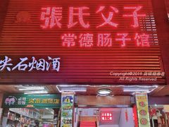 门面-张氏父子常德肠子馆(红星总店)