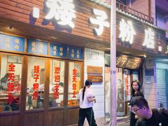 -矮子粉店1985·长沙米粉(湘春路店)
