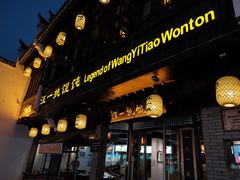 门面-汪一挑馄饨(老街店)