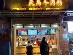 门面-运栋天马牛肉饼(林科大店)