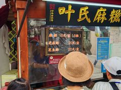 -叶氏麻糍(鼓浪屿店)