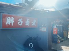 -胖子卤煮