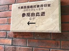 -大韩民国临时政府旧址