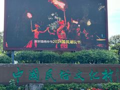 -深圳锦绣中华民俗村