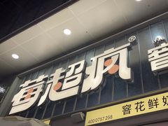 -莓超疯(浦西万达店)