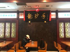 -龙抄手(春熙路总店)