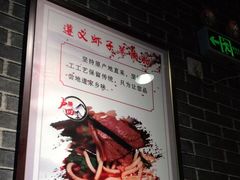 -遵义虾子卢四羊肉粉(大沽路店)
