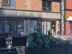 -老黑板筋(顺义总店)