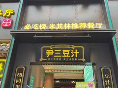 -尹三豆汁(前门旗舰店)