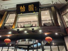 门面-怡园饭店-餐厅(四望亭店)