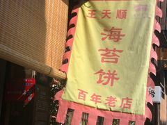 -王天顺海苔饼