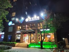 -叁宝烤肉• 西安烧烤(高科新花园店)