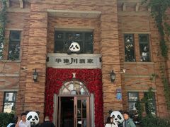 -华豫川酒家(金水路店)