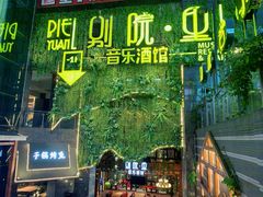 -别院里音乐餐酒吧(双流航空港店)