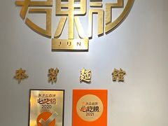 -君东记本帮面馆(天钥桥路店)