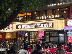 -记忆串城·东北烧烤·小龙虾·大型团建(南油店)