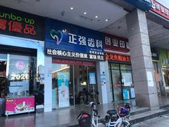 -深圳乐孚正强口腔诊所(宝体店)