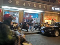 -金陵老丁家馄饨(新街口店)