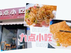 -九点小吃·安吉特色