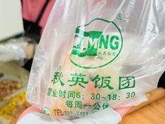 -秋英饭团(大庙新村店)