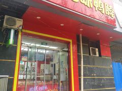 -绝味鸭脖(双龙路店)