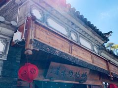 -妈妈的味道(和顺古镇店)