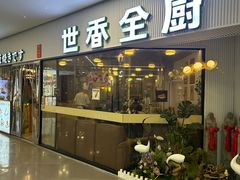 -世香全厨•日料·铁板烧(金桥店)