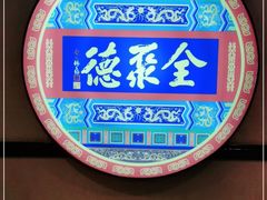 -北京全聚德(西客站店)