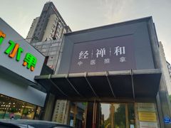 -经禅和·中医推拿(奥体恒山路店)