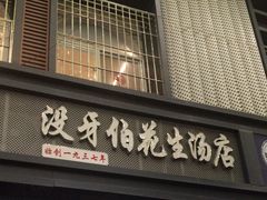 -没牙伯花生汤店(老药洲店)