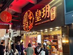 -皇玥(尖沙咀店)