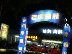-老李烧烤(世贸南路店)
