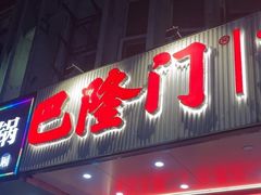 -巴隆门重庆老火锅(太湖路店)