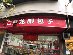 -胡成记口蘑龙眼包子(盐道街店)